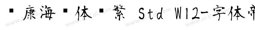 华康海报体简繁 Std W12字体转换